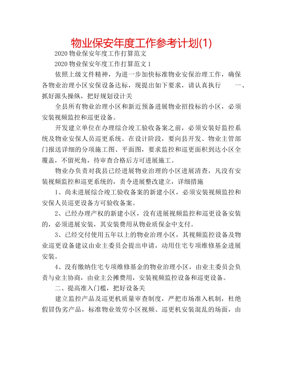 物业保安年度工作参考计划(1) _第1页