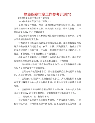 物业保安年度工作参考计划(1) 