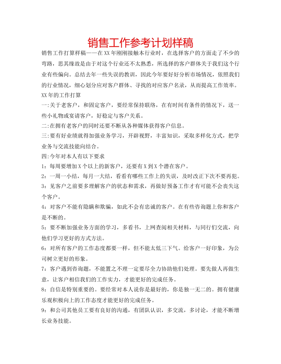 销售工作参考计划样稿 _第1页