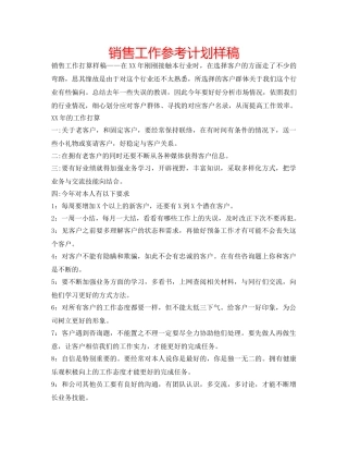 销售工作参考计划样稿 