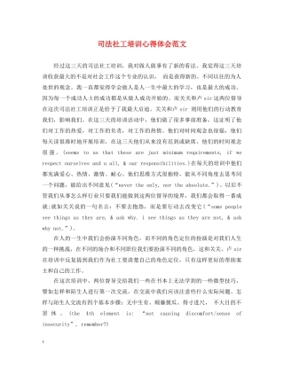 司法社工培训心得体会范文 