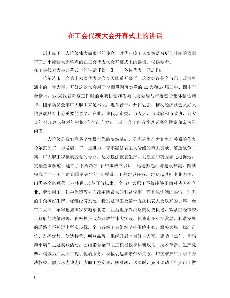 在工会代表大会开幕式上的讲话 _第1页