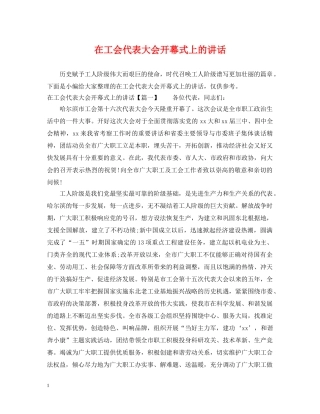 在工会代表大会开幕式上的讲话 