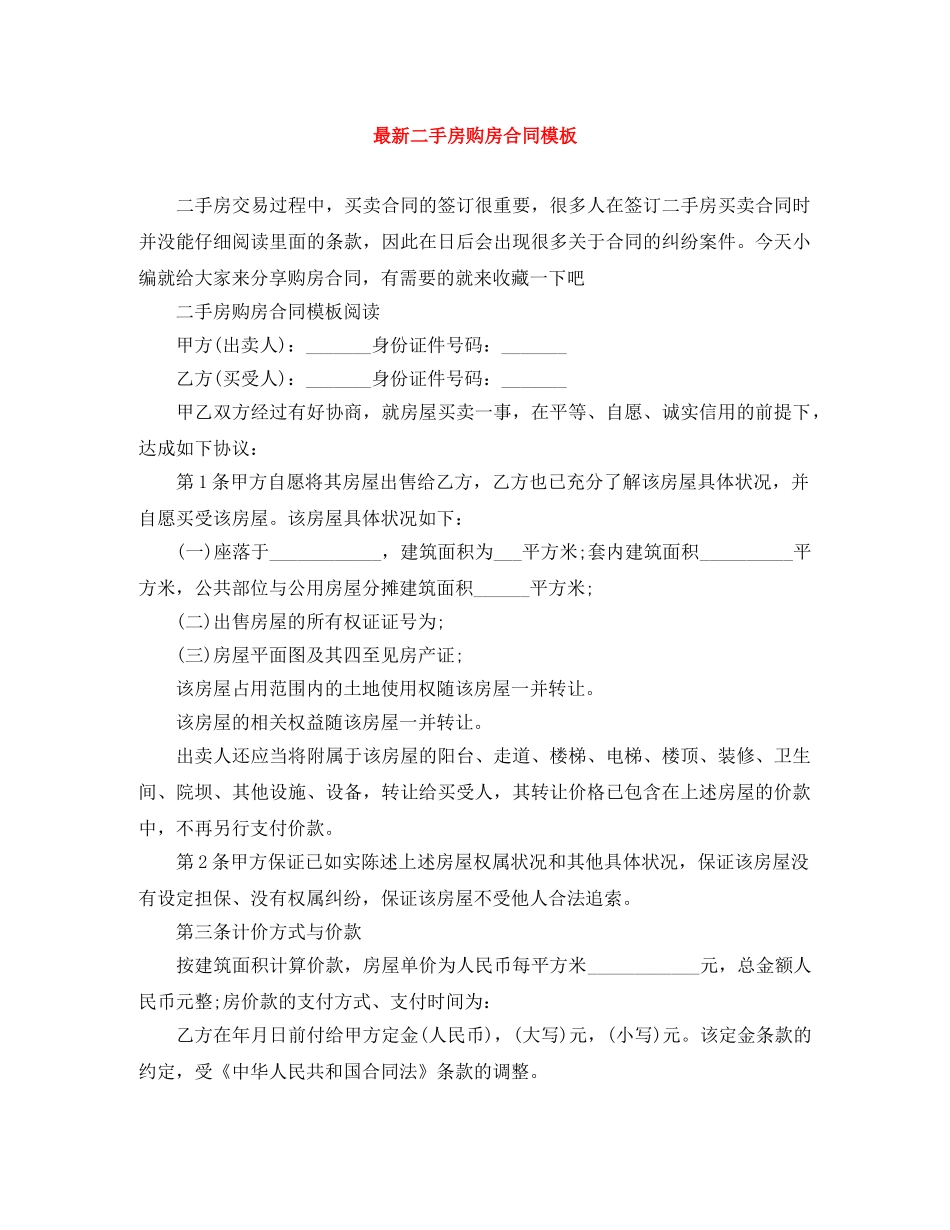 最新二手房购房合同模板 _第1页