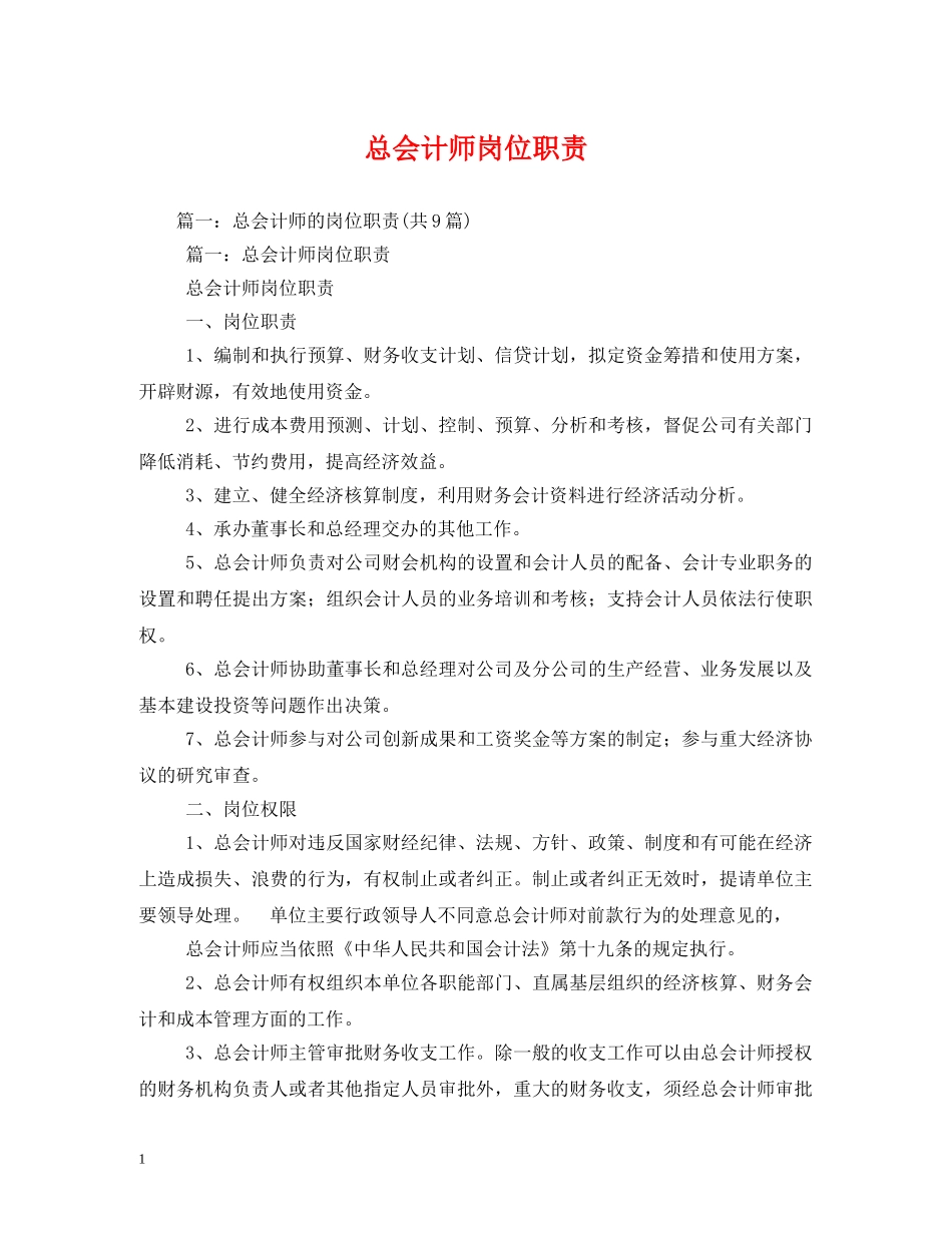 总会计师岗位职责 _第1页