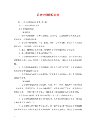 总会计师岗位职责 