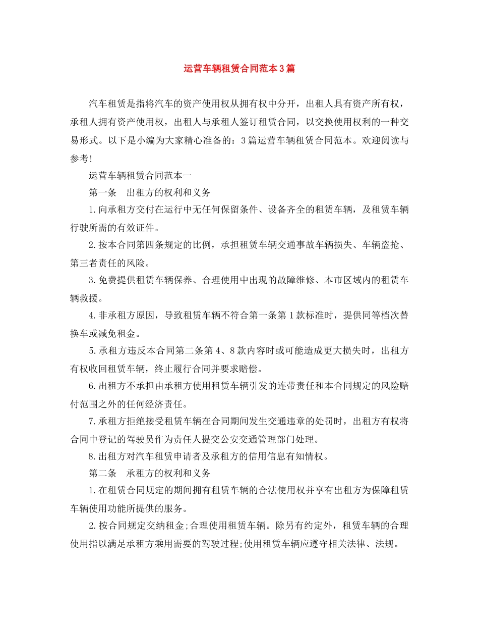 运营车辆租赁合同范本3篇 _第1页