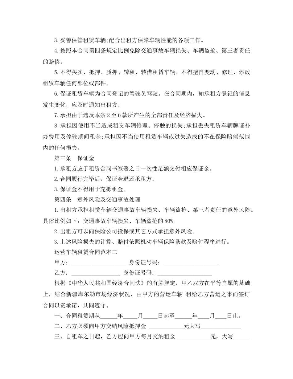 运营车辆租赁合同范本3篇 _第2页