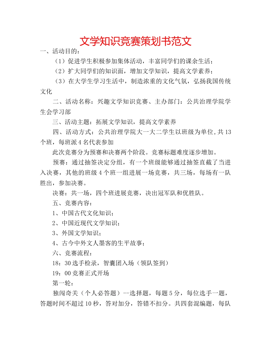文学知识竞赛策划书范文 _第1页