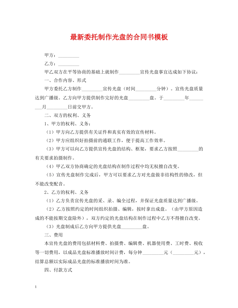 最新委托制作光盘的合同书模板 _第1页