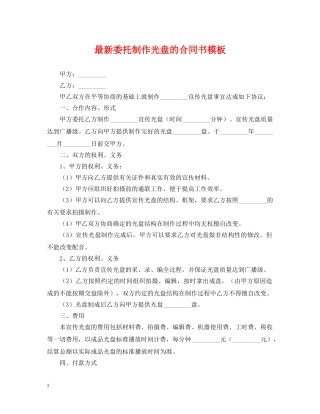 最新委托制作光盘的合同书模板 