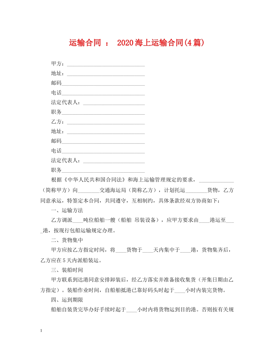 运输合同 ： 2024海上运输合同(4篇) _第1页