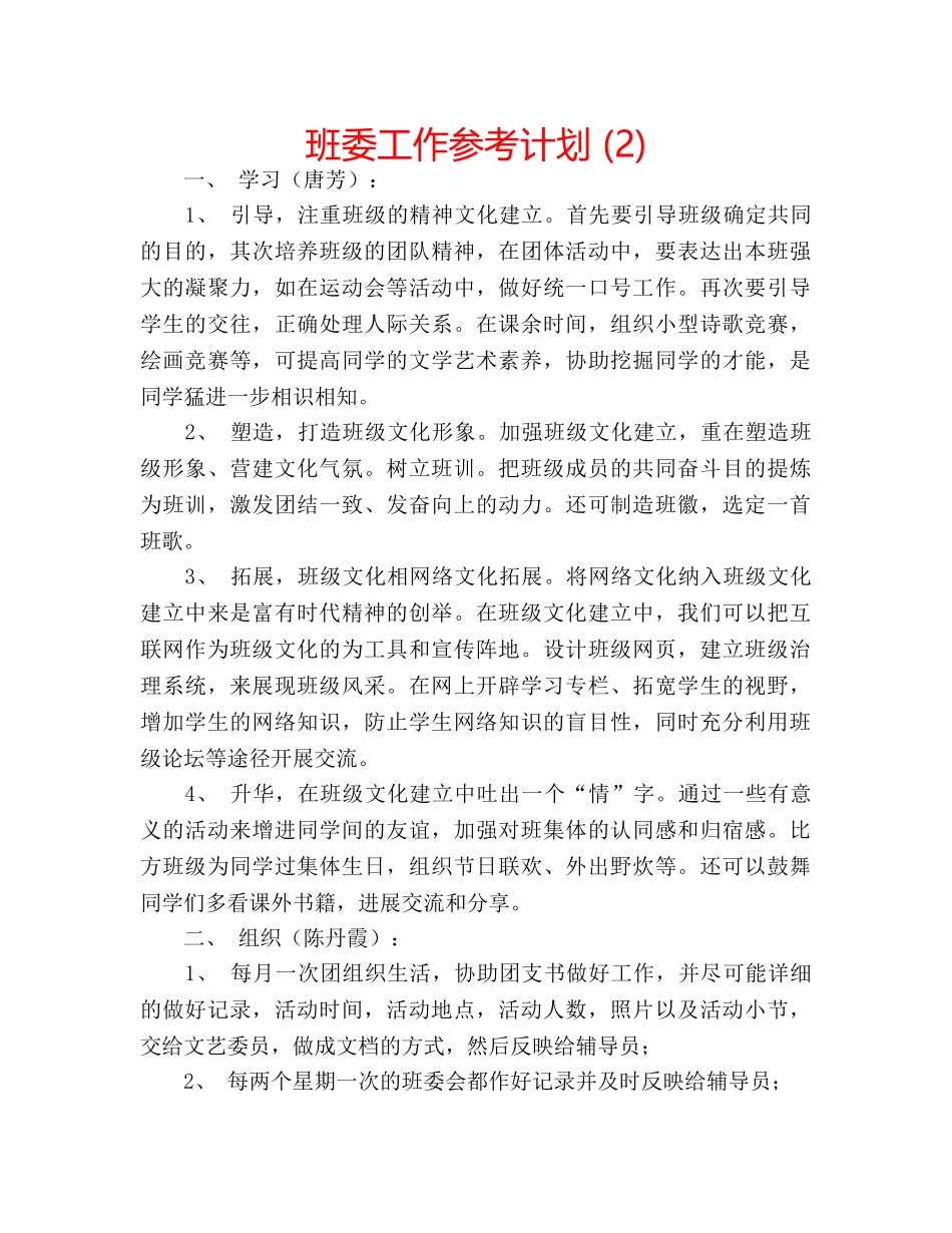 班委工作参考计划 (2) _第1页