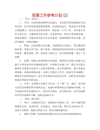 班委工作参考计划 (2) 