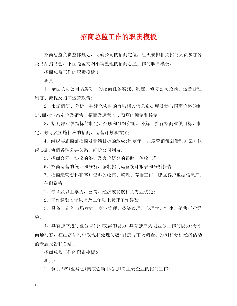 招商总监工作的职责模板 _第1页
