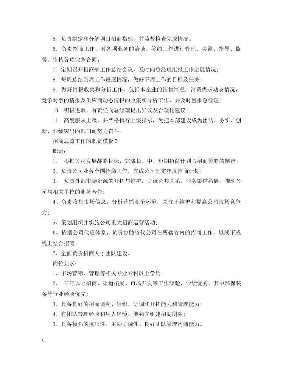 招商总监工作的职责模板 _第3页