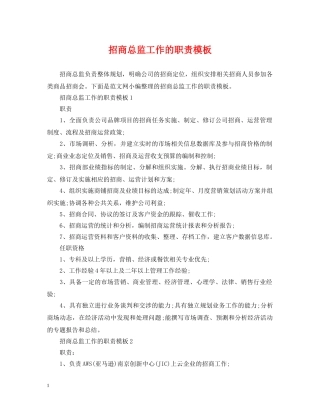 招商总监工作的职责模板 