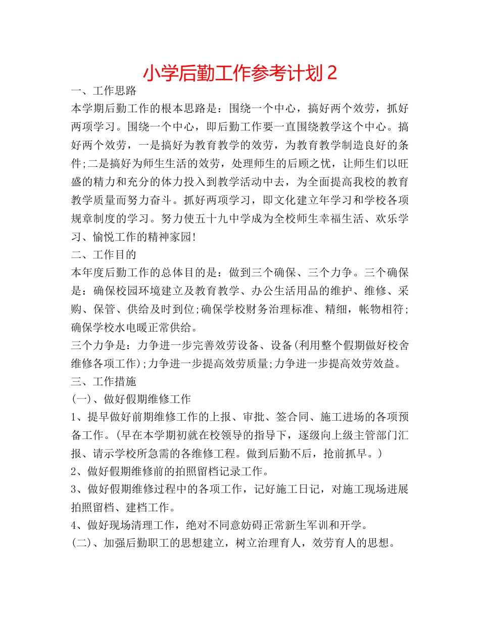 小学后勤工作参考计划2 _第1页