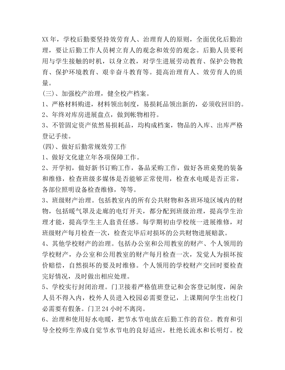 小学后勤工作参考计划2 _第2页