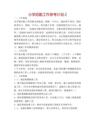 小学后勤工作参考计划2 