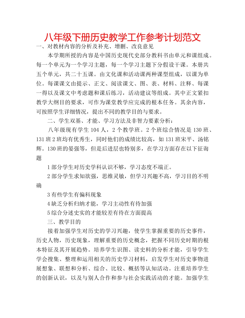 八年级下册历史教学工作参考计划范文 _第1页