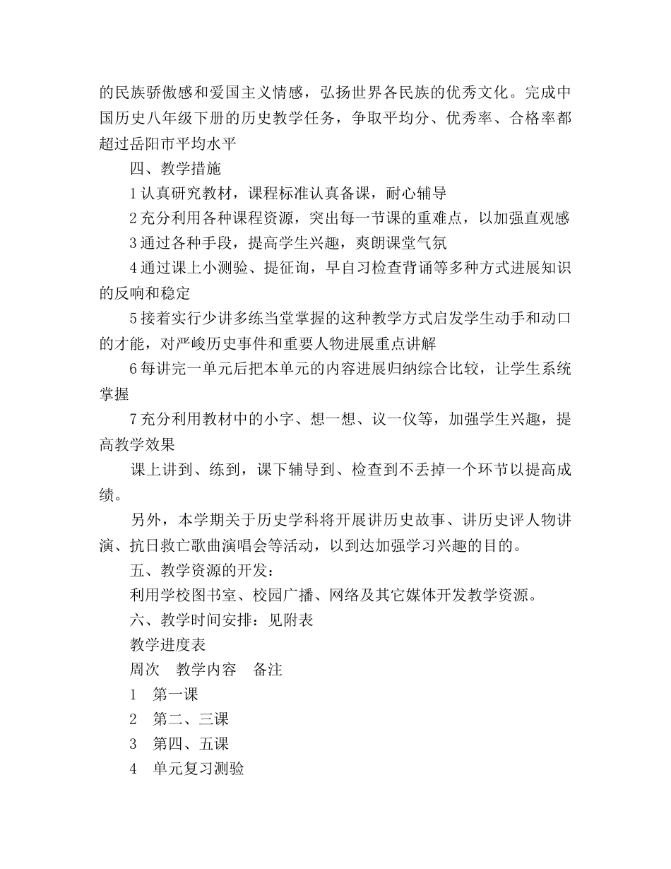 八年级下册历史教学工作参考计划范文 _第2页