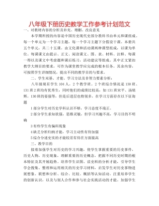 八年级下册历史教学工作参考计划范文 