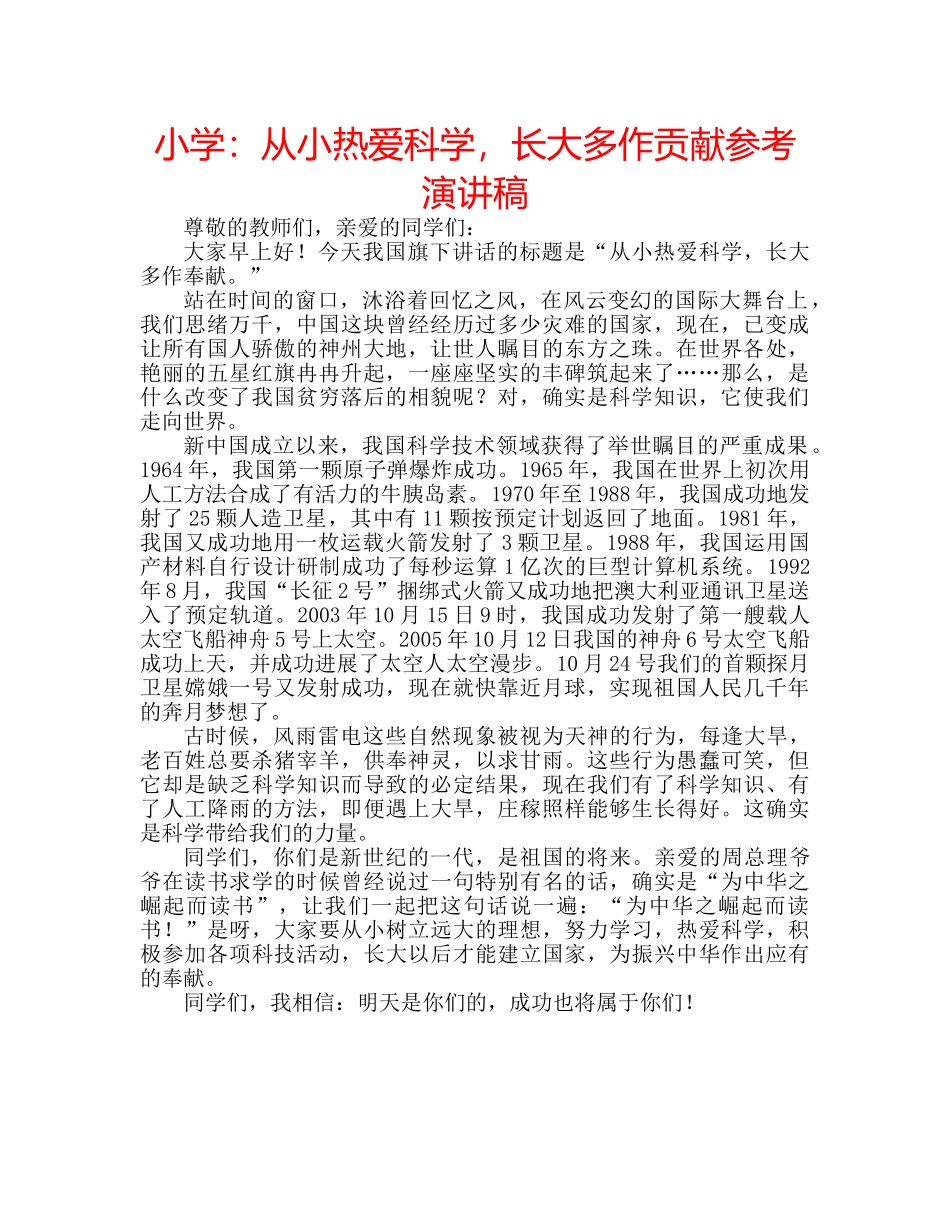 小学从小热爱科学，长大多作贡献参考演讲稿 _第1页