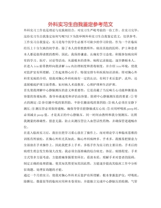外科实习生自我鉴定参考范文 