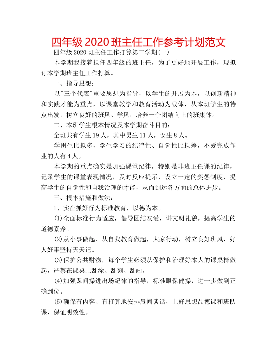 四年级2020班主任工作参考计划范文 _第1页