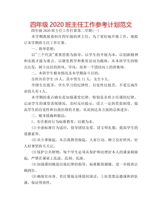 四年级2020班主任工作参考计划范文 