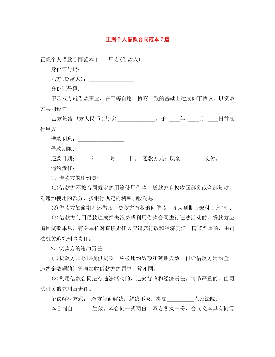 正规个人借款合同范本7篇 _第1页