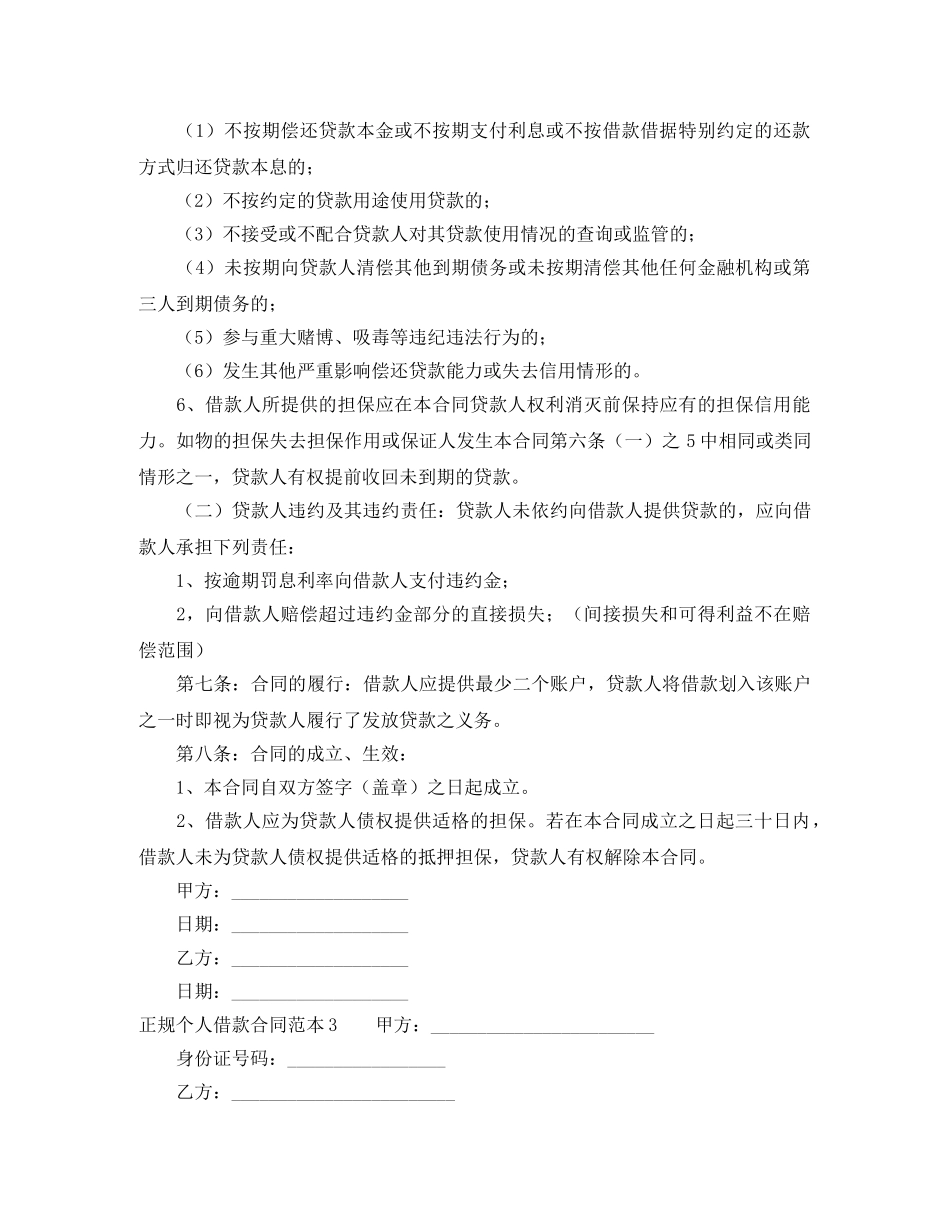 正规个人借款合同范本7篇 _第3页