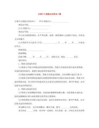 正规个人借款合同范本7篇 