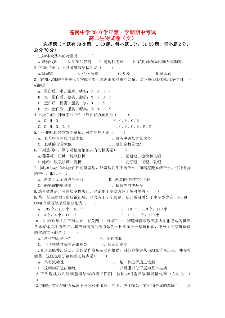 浙江省苍南20102011高二生物上学期期中考试 文 试题浙科版会员独享 _第1页