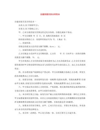 自建房屋买卖合同范本 