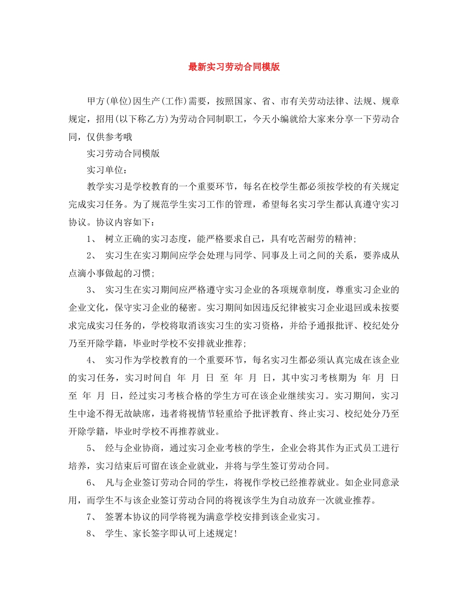 最新实习劳动合同模版 _第1页