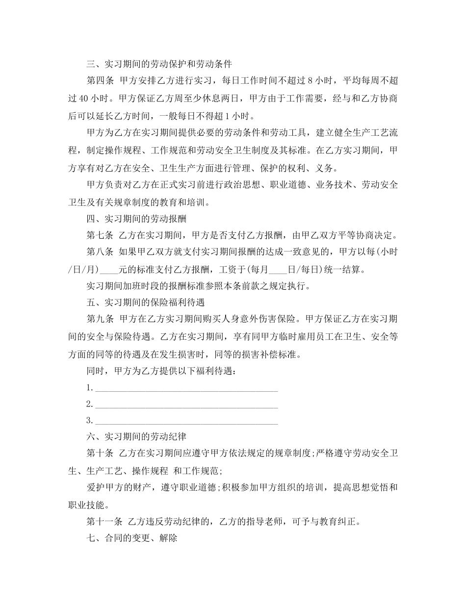 最新实习劳动合同模版 _第3页