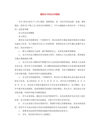 最新实习劳动合同模版 