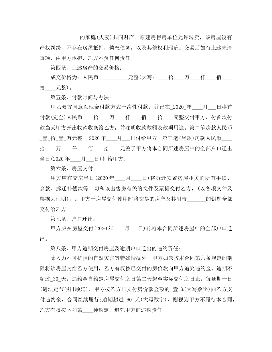 最新安置房买卖合同范本 _第2页