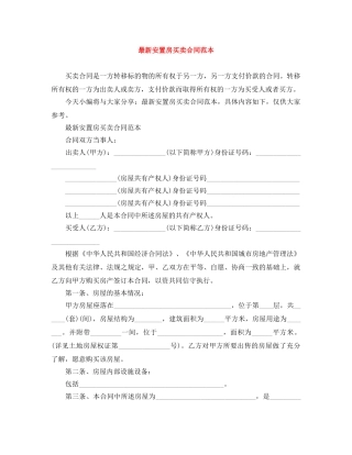 最新安置房买卖合同范本 