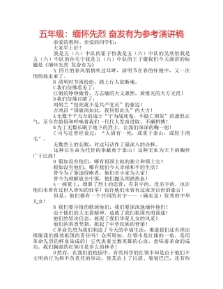 五年级：缅怀先烈 奋发有为参考演讲稿 