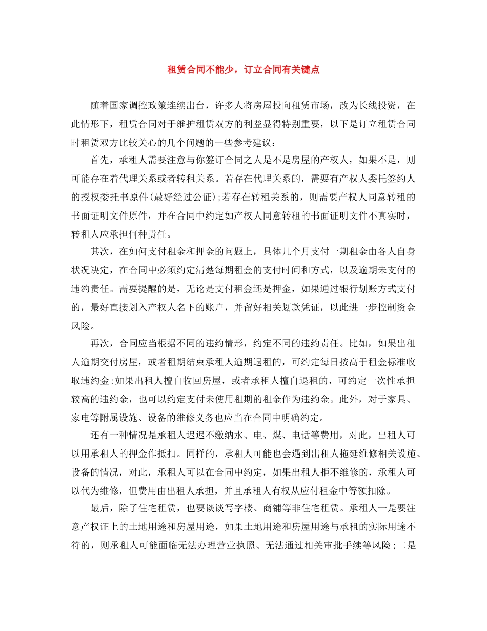 租赁合同不能少，订立合同有关键点 _第1页