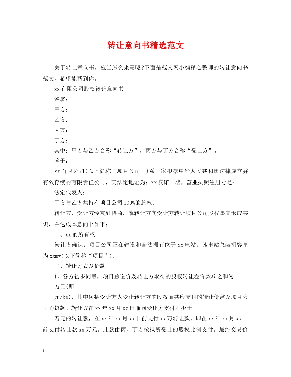 转让意向书精选范文 _第1页