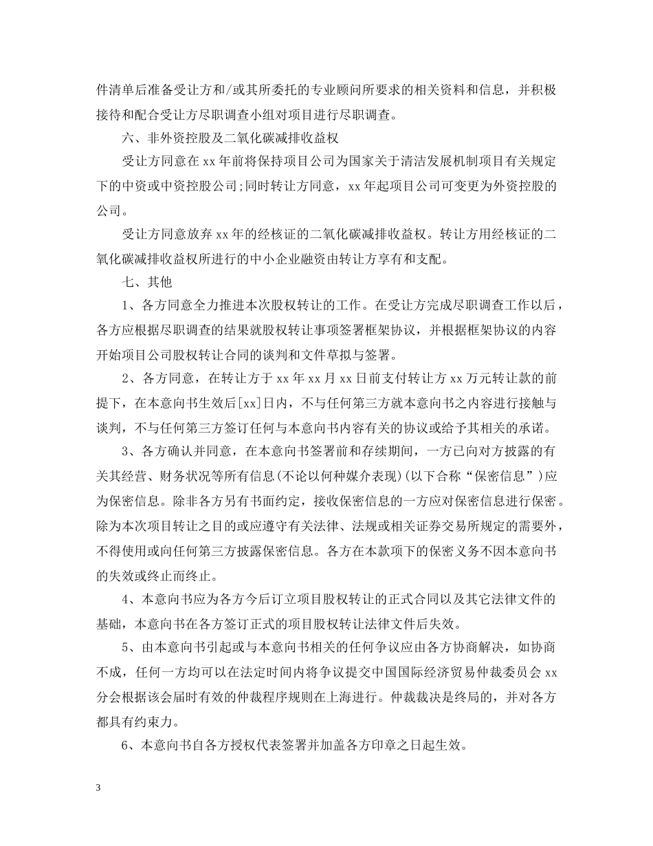 转让意向书精选范文 _第3页