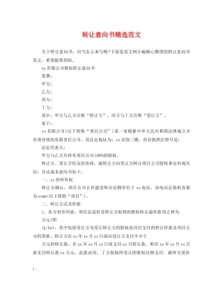 转让意向书精选范文 