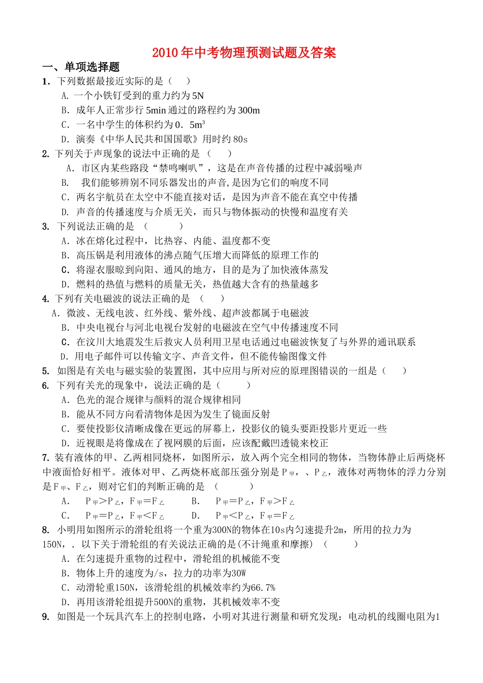 中考物理 预测试题 人教新课标版_第1页