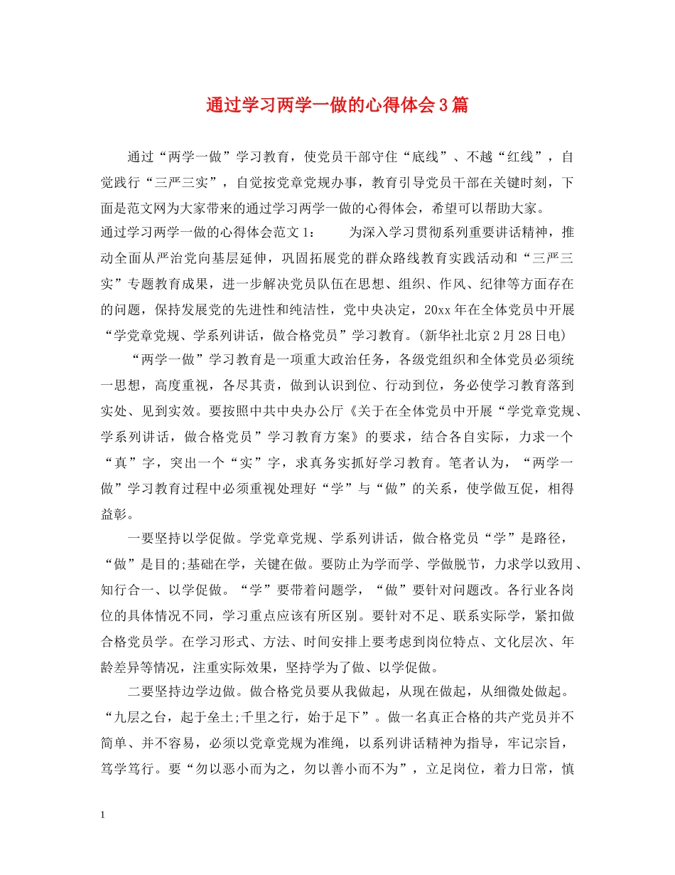 通过学习两学一做的心得体会3篇 _第1页