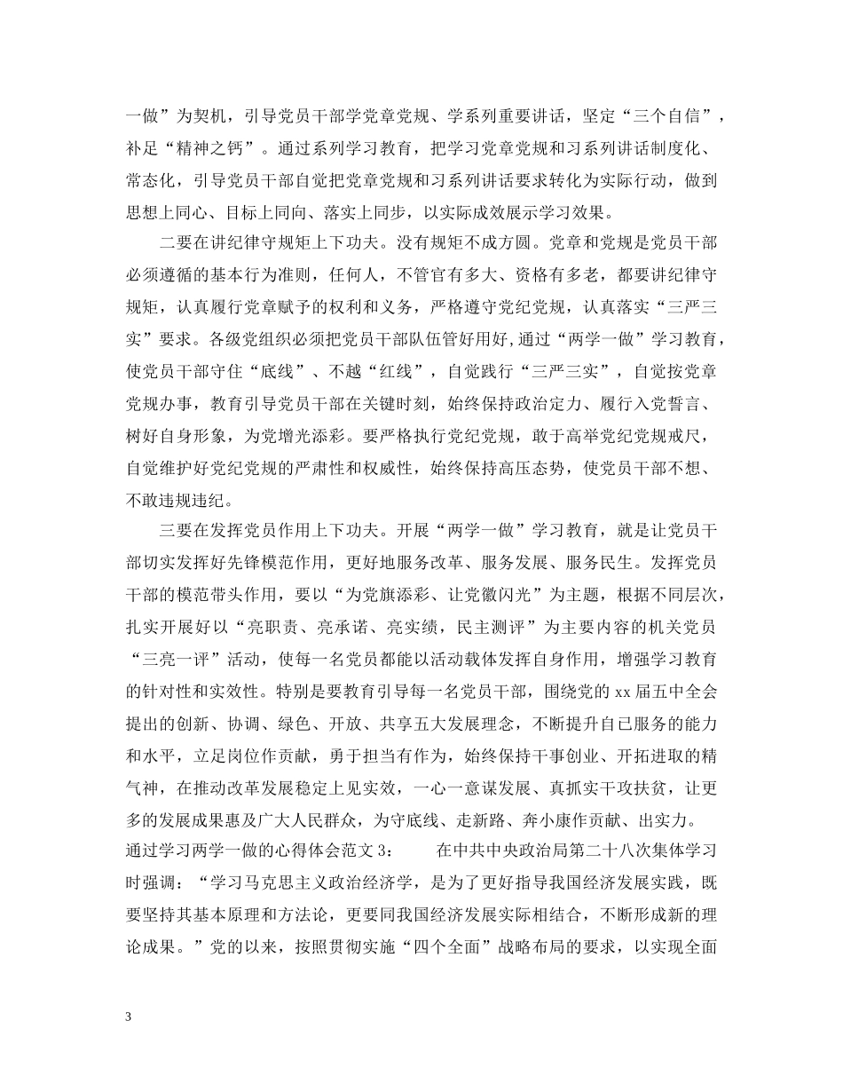 通过学习两学一做的心得体会3篇 _第3页