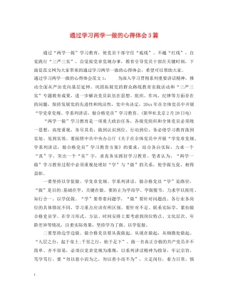 通过学习两学一做的心得体会3篇 